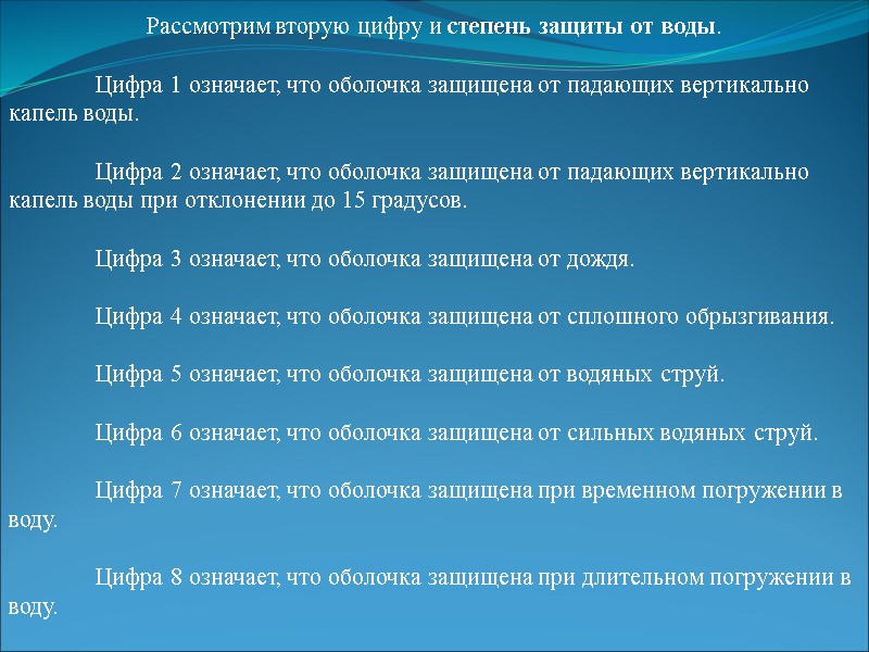 Рассмотрим вторую цифру и степень защиты от воды.    Цифра 1 означает,
